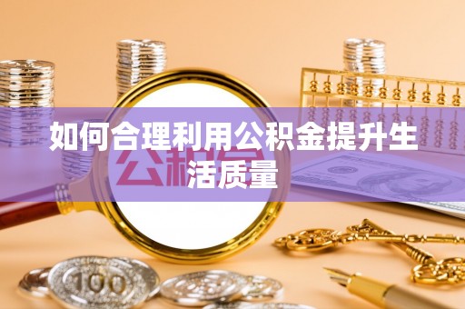 邳州如何合理利用公积金提升生活质量