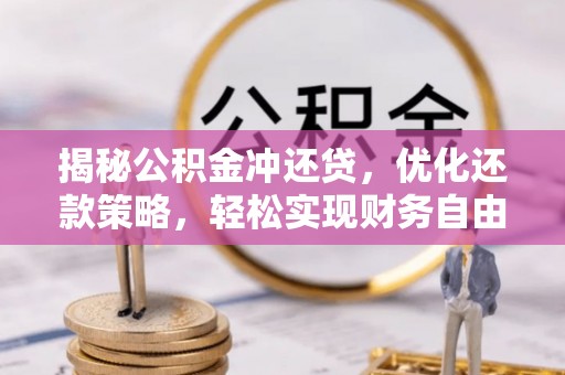 邳州揭秘公积金冲还贷，优化还款策略，轻松实现财务自由