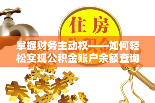 邳州掌握财务主动权——如何轻松实现公积金账户余额查询