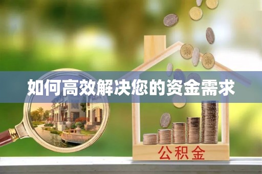 邳州如何高效解决您的资金需求