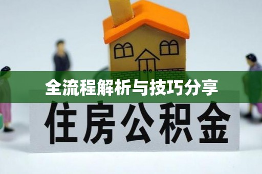 邳州全流程解析与技巧分享