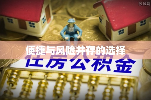 邳州便捷与风险并存的选择