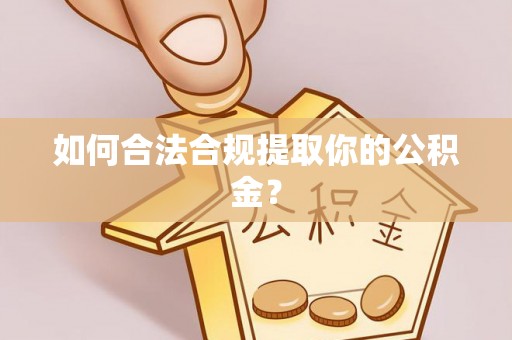 邳州如何合法合规提取你的公积金？