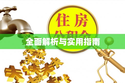 邳州全面解析与实用指南