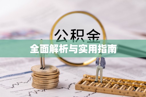 邳州全面解析与实用指南